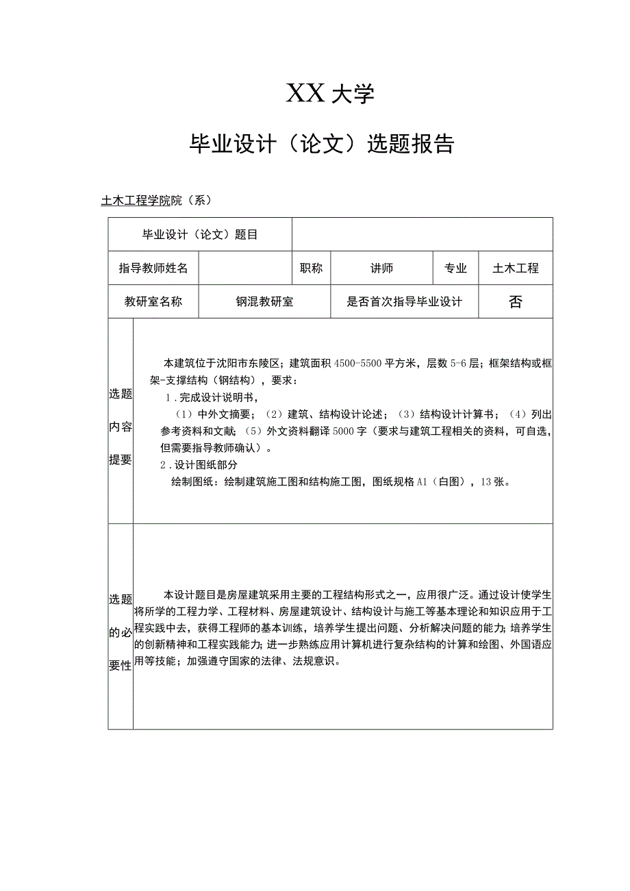 沈阳市XX宾馆设计开题报告.docx_第2页