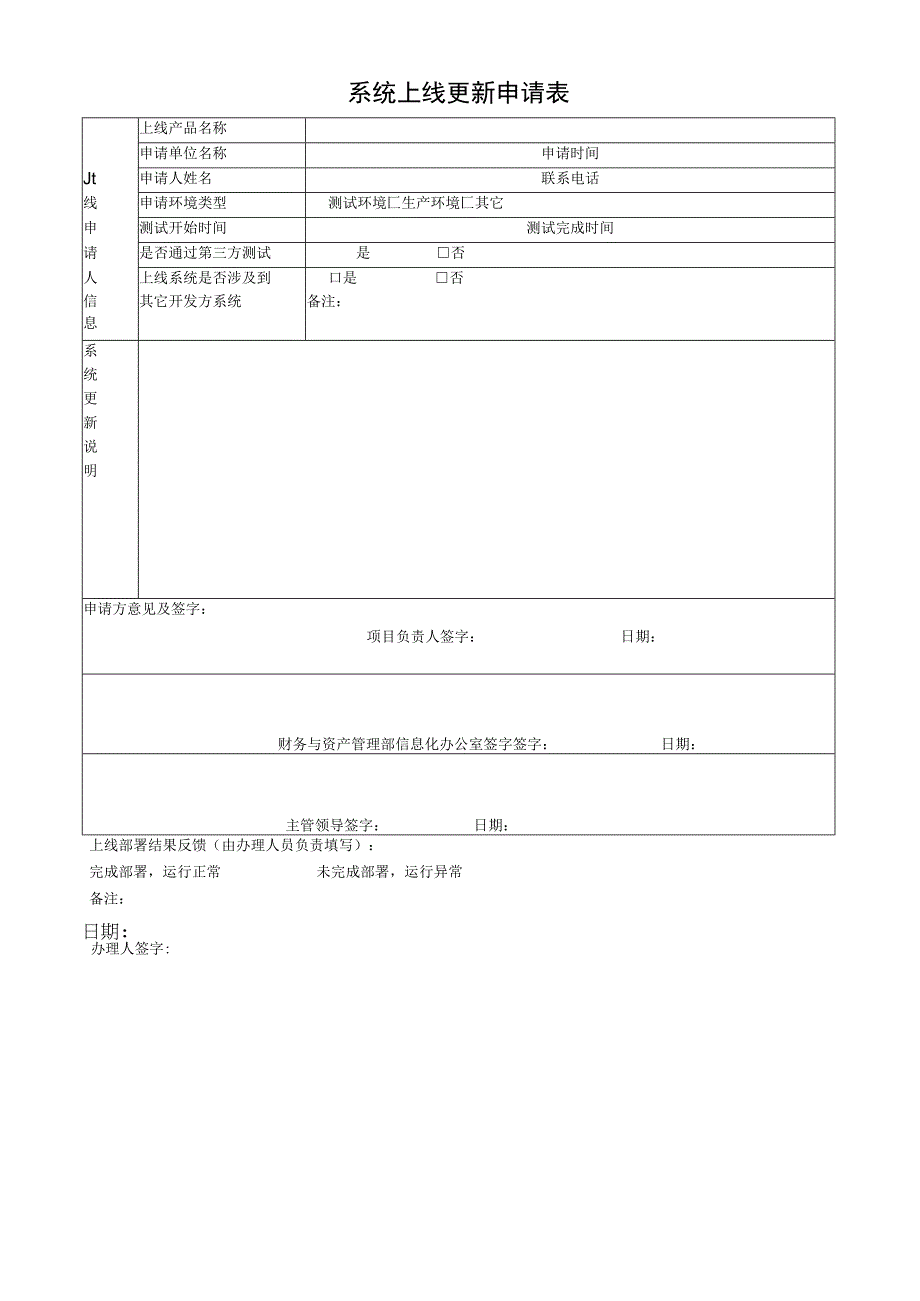 系统上线更新申请表.docx_第1页