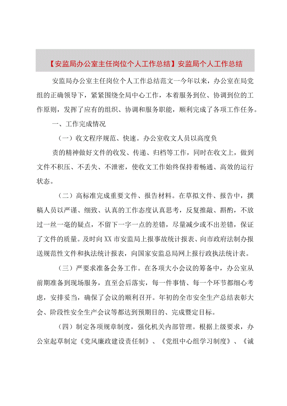 精品公文安监局办公室主任岗位个人工作总结安监局个人工作总结整理版.docx_第1页