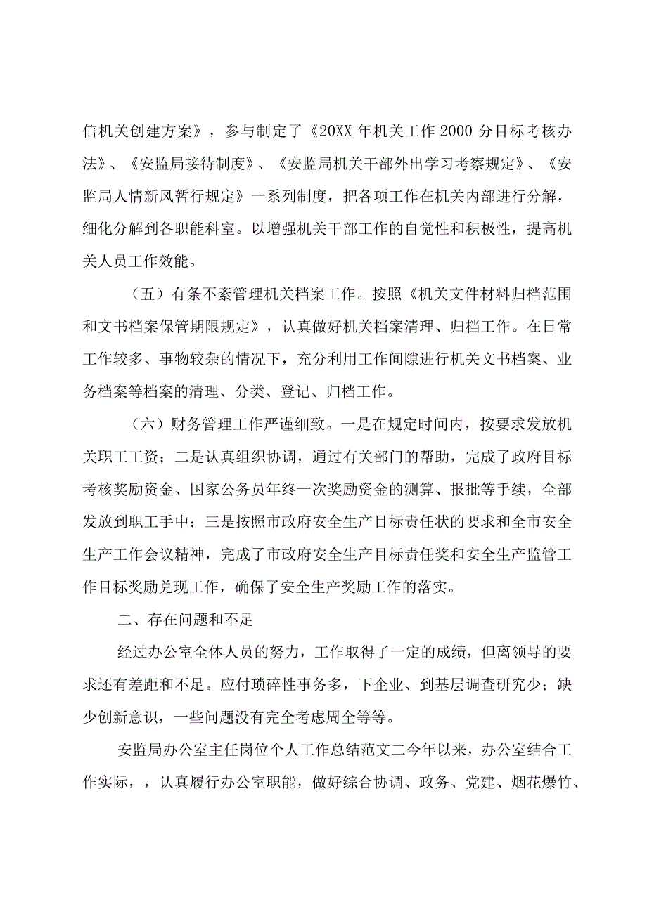 精品公文安监局办公室主任岗位个人工作总结安监局个人工作总结整理版.docx_第2页