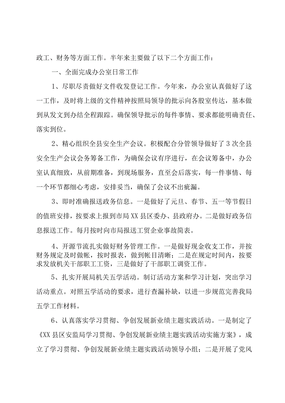 精品公文安监局办公室主任岗位个人工作总结安监局个人工作总结整理版.docx_第3页