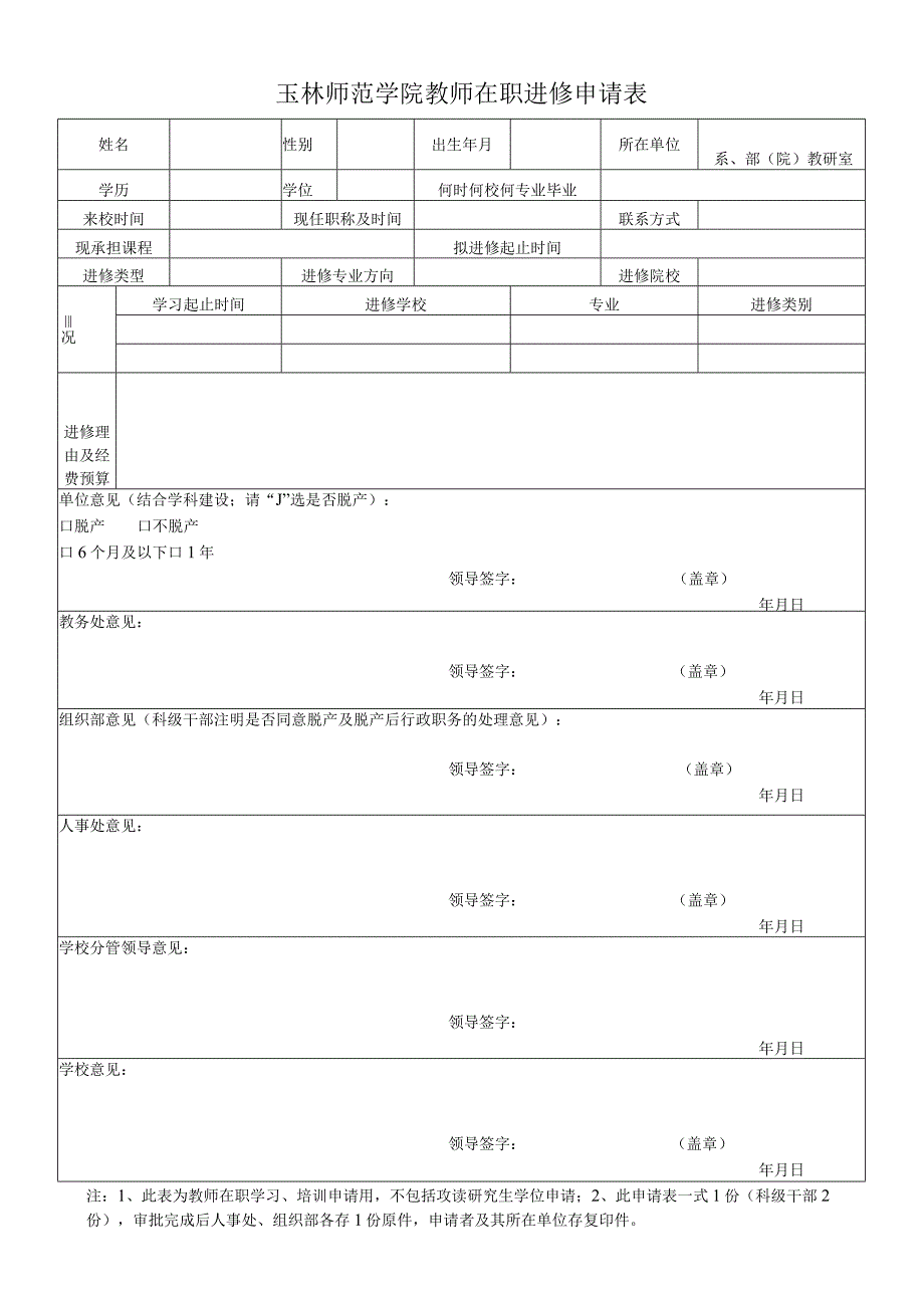 玉林师范学院教师在职进修申请表.docx_第1页