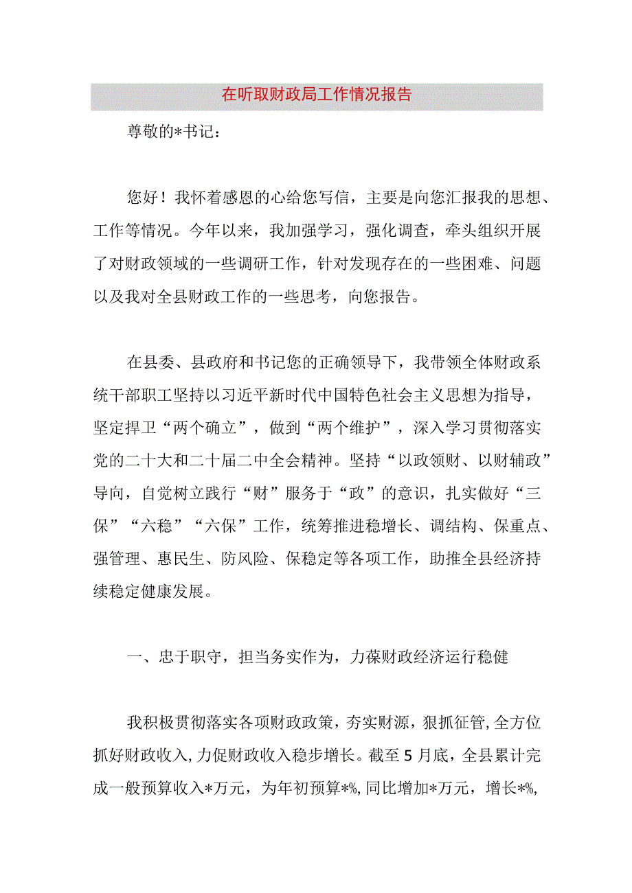 精品公文在听取财政局工作情况报告最终版.docx_第1页