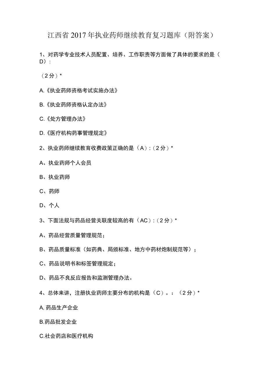 江西省2017年执业药师继续教育复习题库附答案.docx_第1页