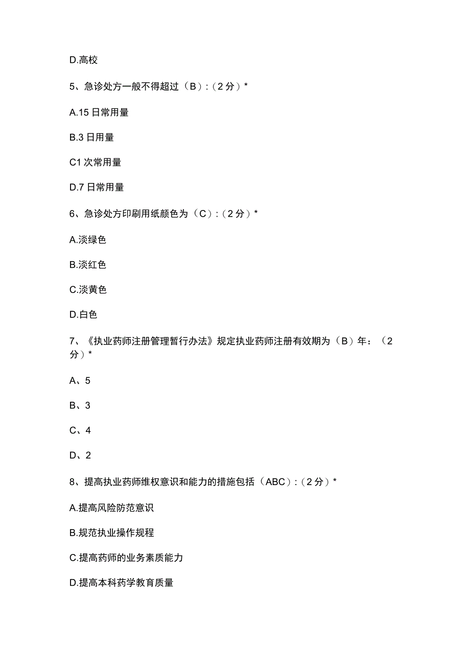 江西省2017年执业药师继续教育复习题库附答案.docx_第2页