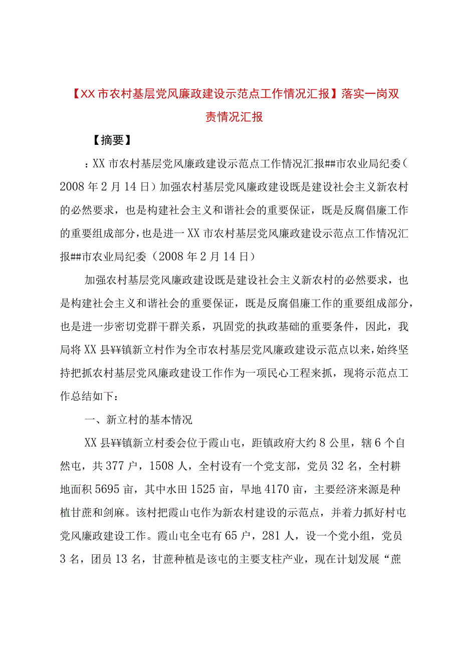 精品公文XX市农村基层党风廉政建设示范点工作情况汇报落实一岗双责情况汇报整理版.docx_第1页