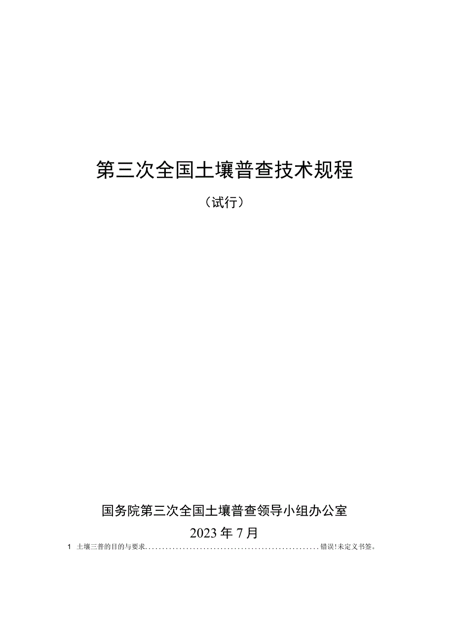 第三次全国土壤普查技术规程.docx_第1页