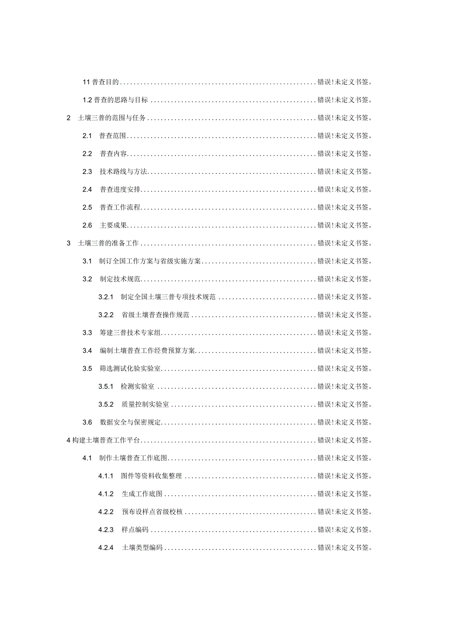 第三次全国土壤普查技术规程.docx_第2页