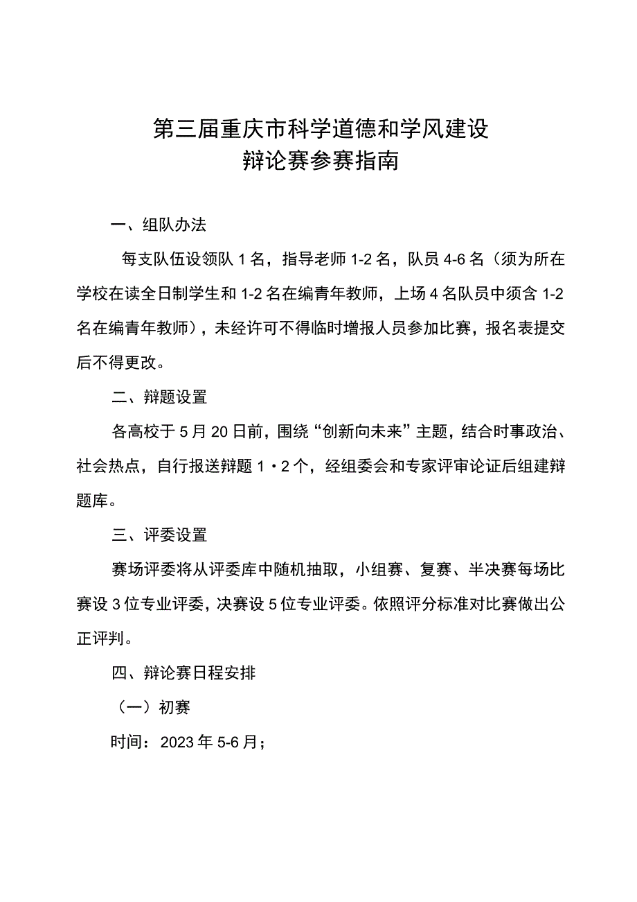 第三届重庆市科学道德和学风建设辩论赛参赛指南.docx_第1页