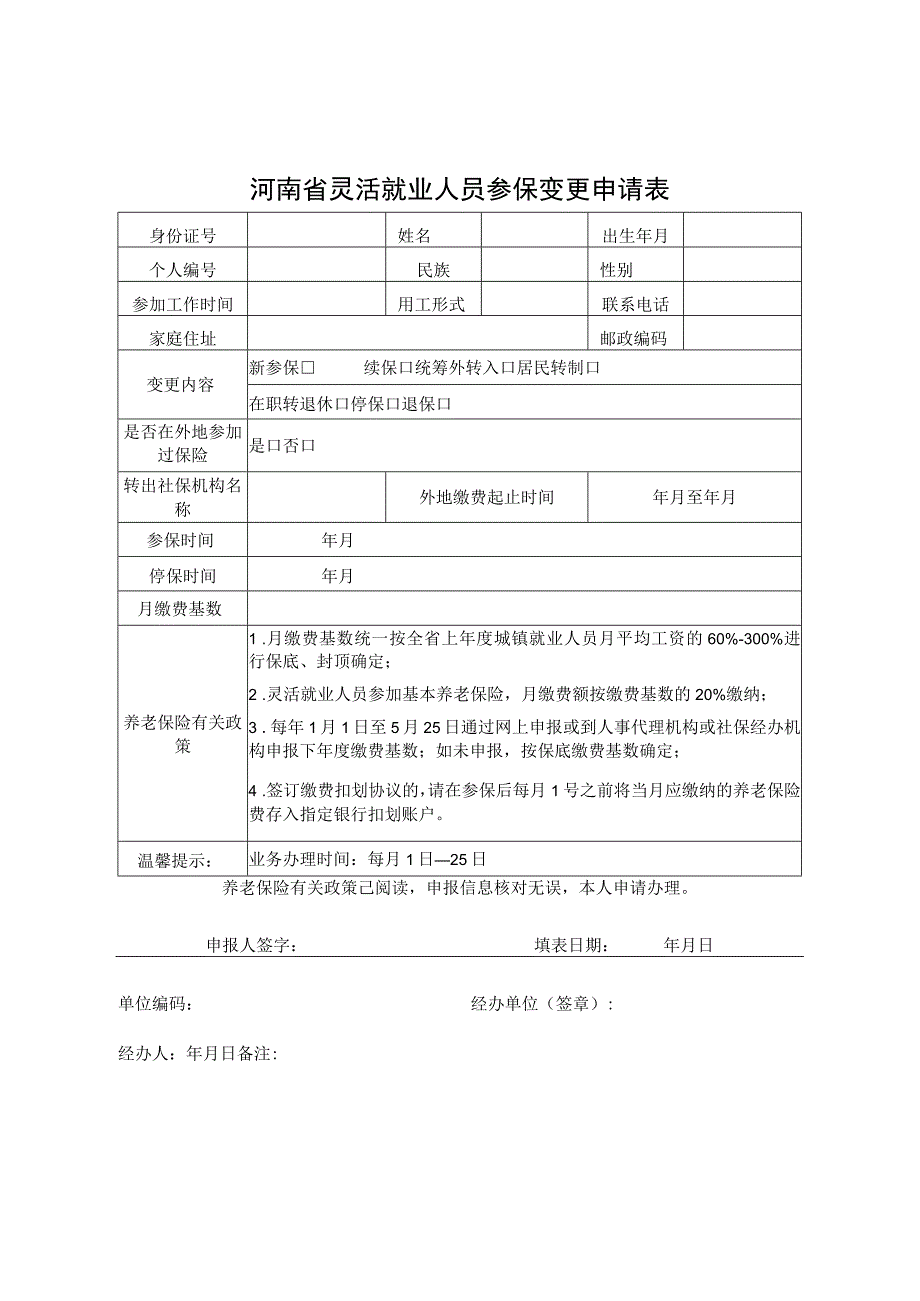 河南省灵活就业人员参保变更申请表.docx_第1页