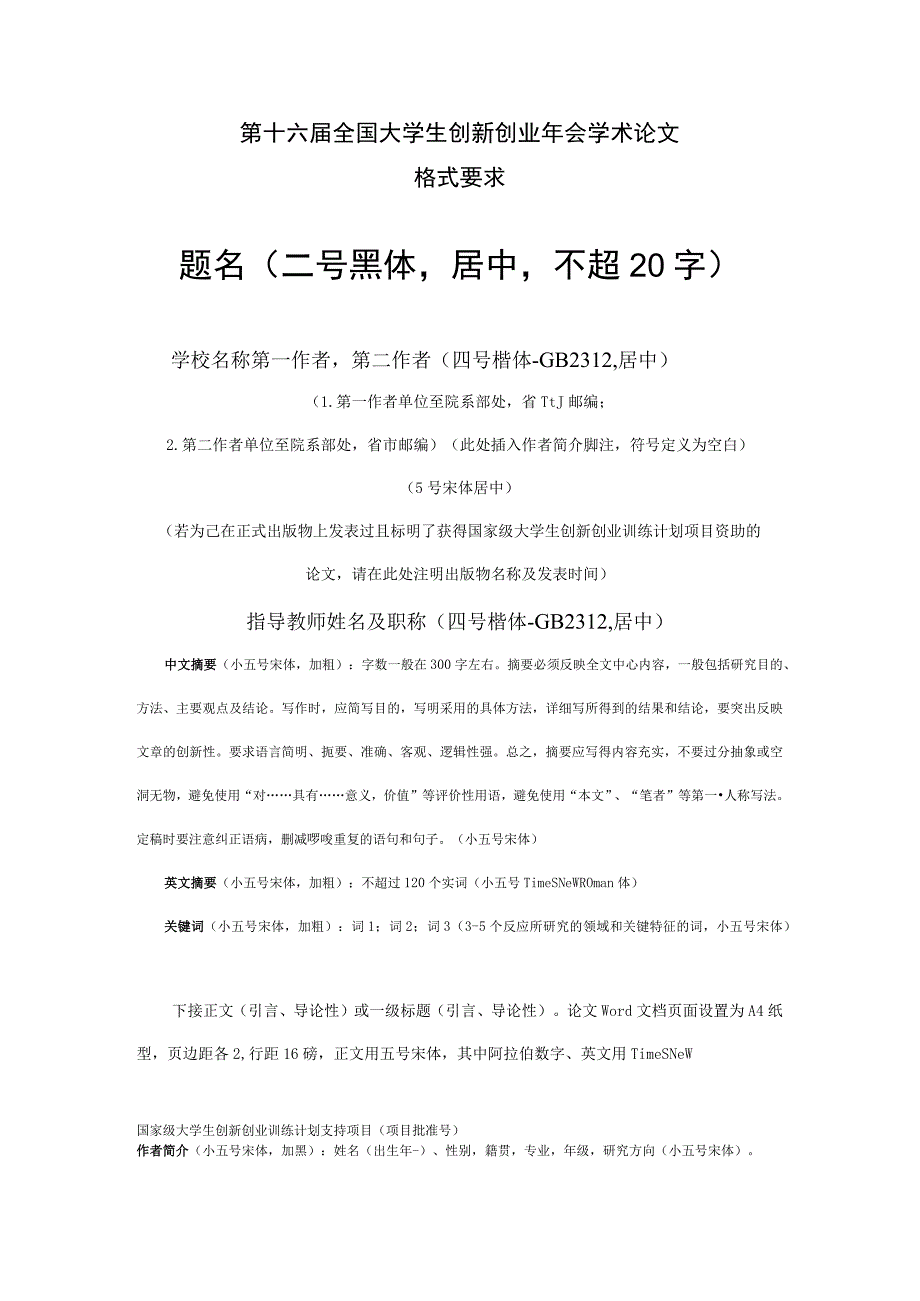 第十六届全国大学生创新创业年会学术论文格式要求题名二号黑体居中不超20字.docx_第1页