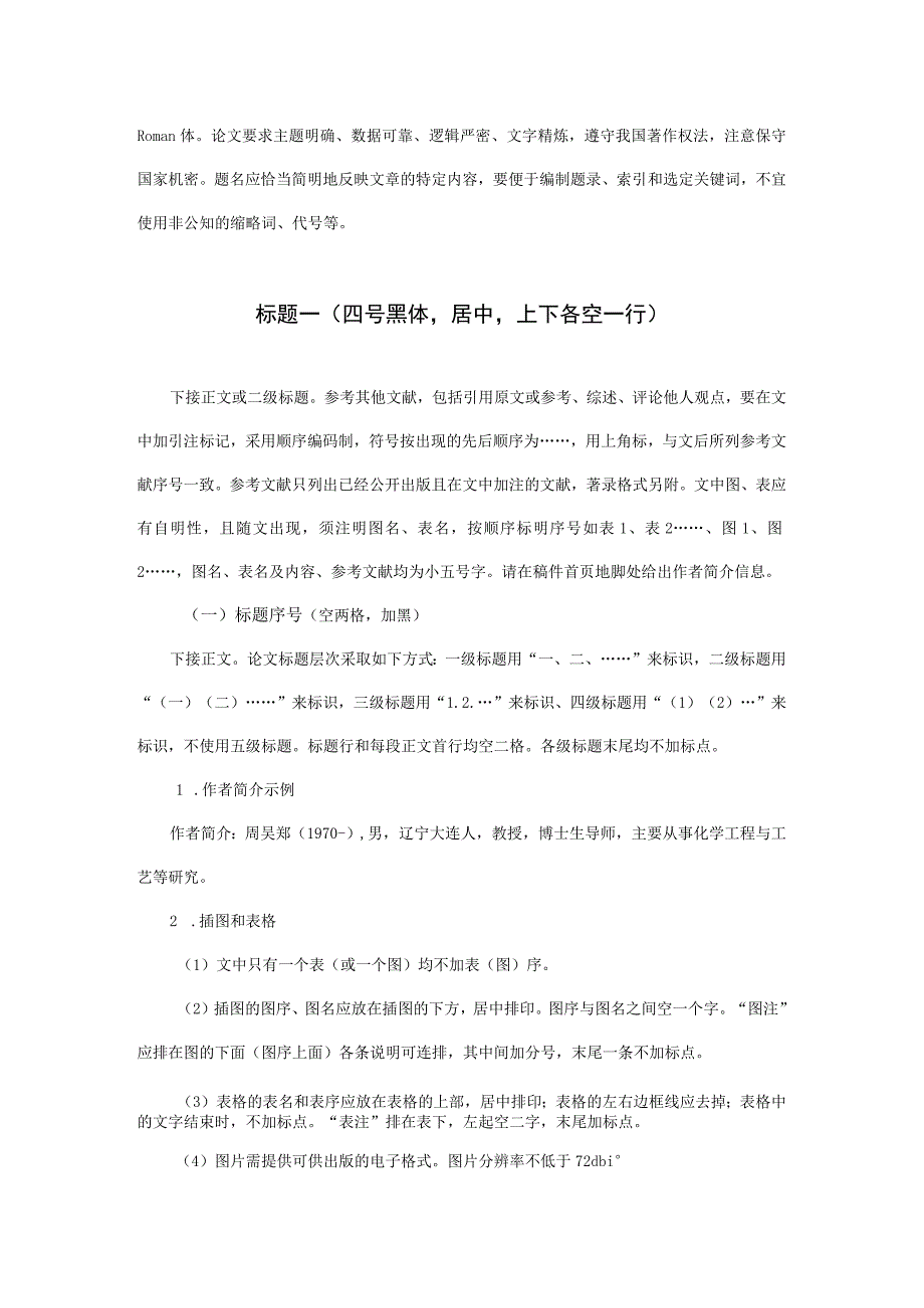 第十六届全国大学生创新创业年会学术论文格式要求题名二号黑体居中不超20字.docx_第2页