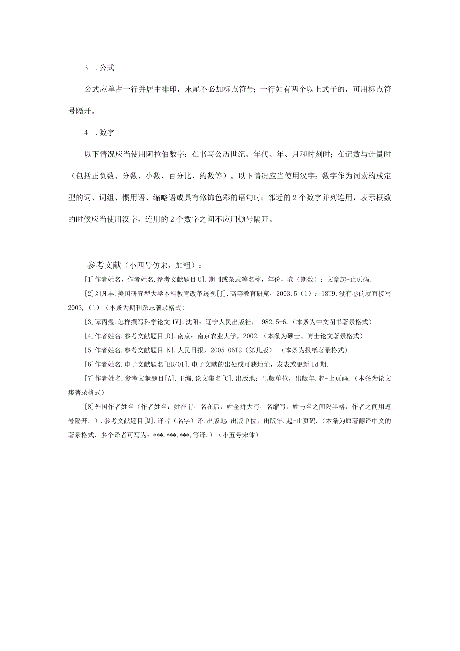 第十六届全国大学生创新创业年会学术论文格式要求题名二号黑体居中不超20字.docx_第3页