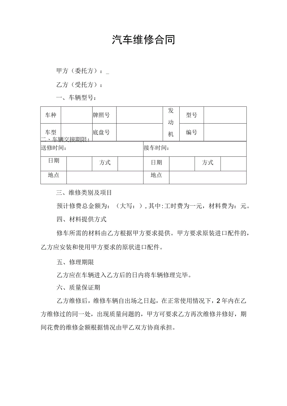 汽车维修服务合同协议书.docx_第1页