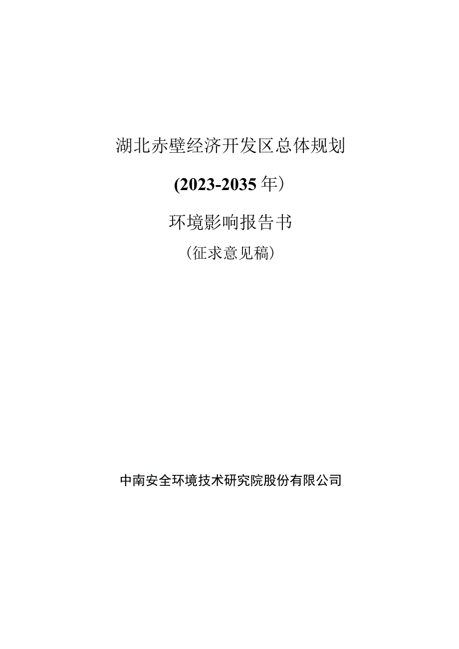 湖北赤壁经济开发区总体规划20232035年.docx_第1页