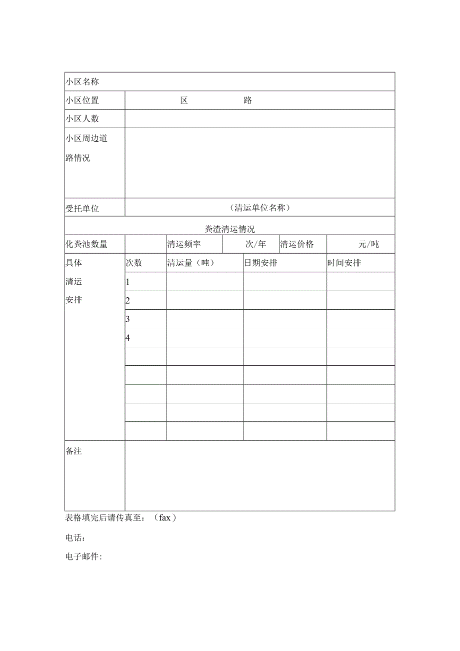 粪渣清运调查表物业单位.docx_第2页