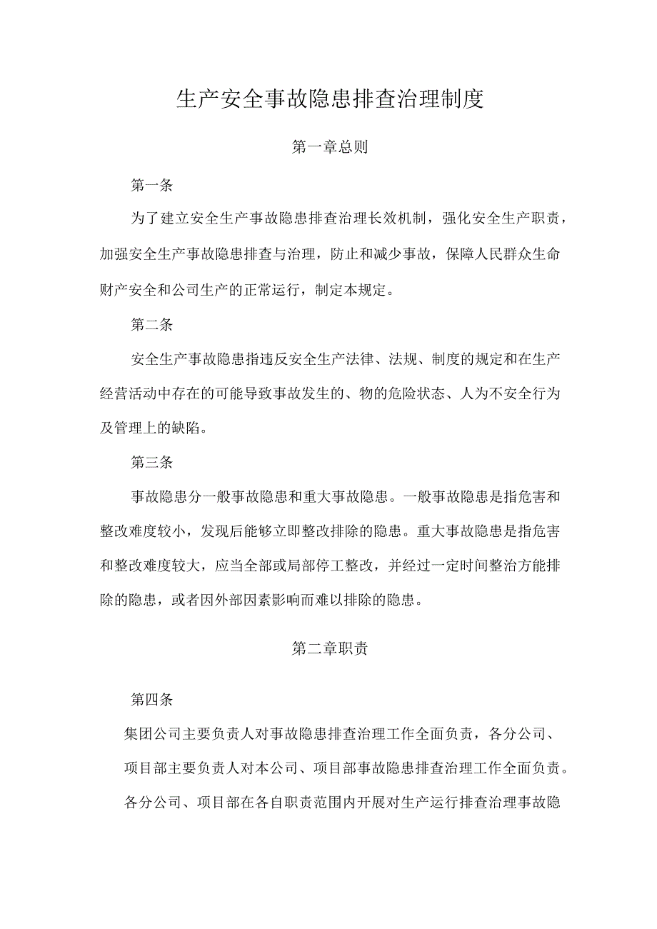 生产安全事故隐患排查治理制度.docx_第1页