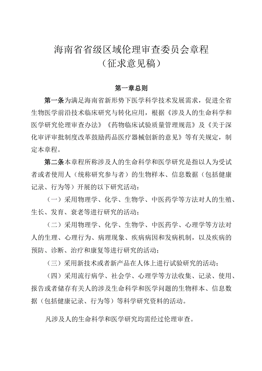 海南省省级区域伦理审查委员会章程.docx_第1页