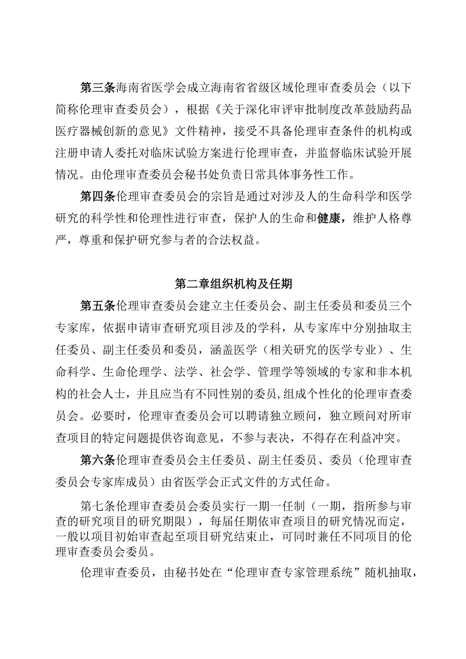 海南省省级区域伦理审查委员会章程.docx_第2页