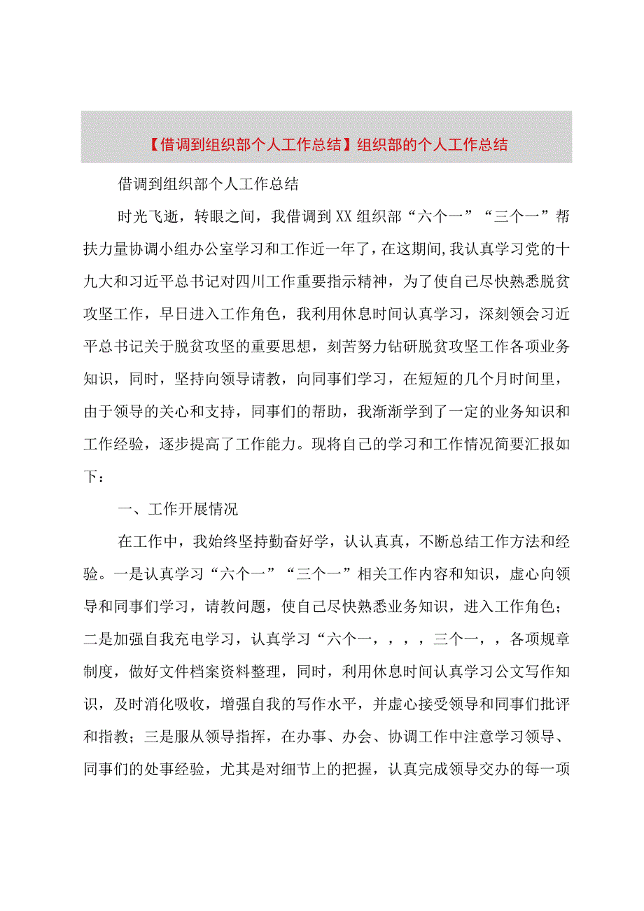 精品公文借调到组织部个人工作总结组织部的个人工作总结整理版.docx_第1页