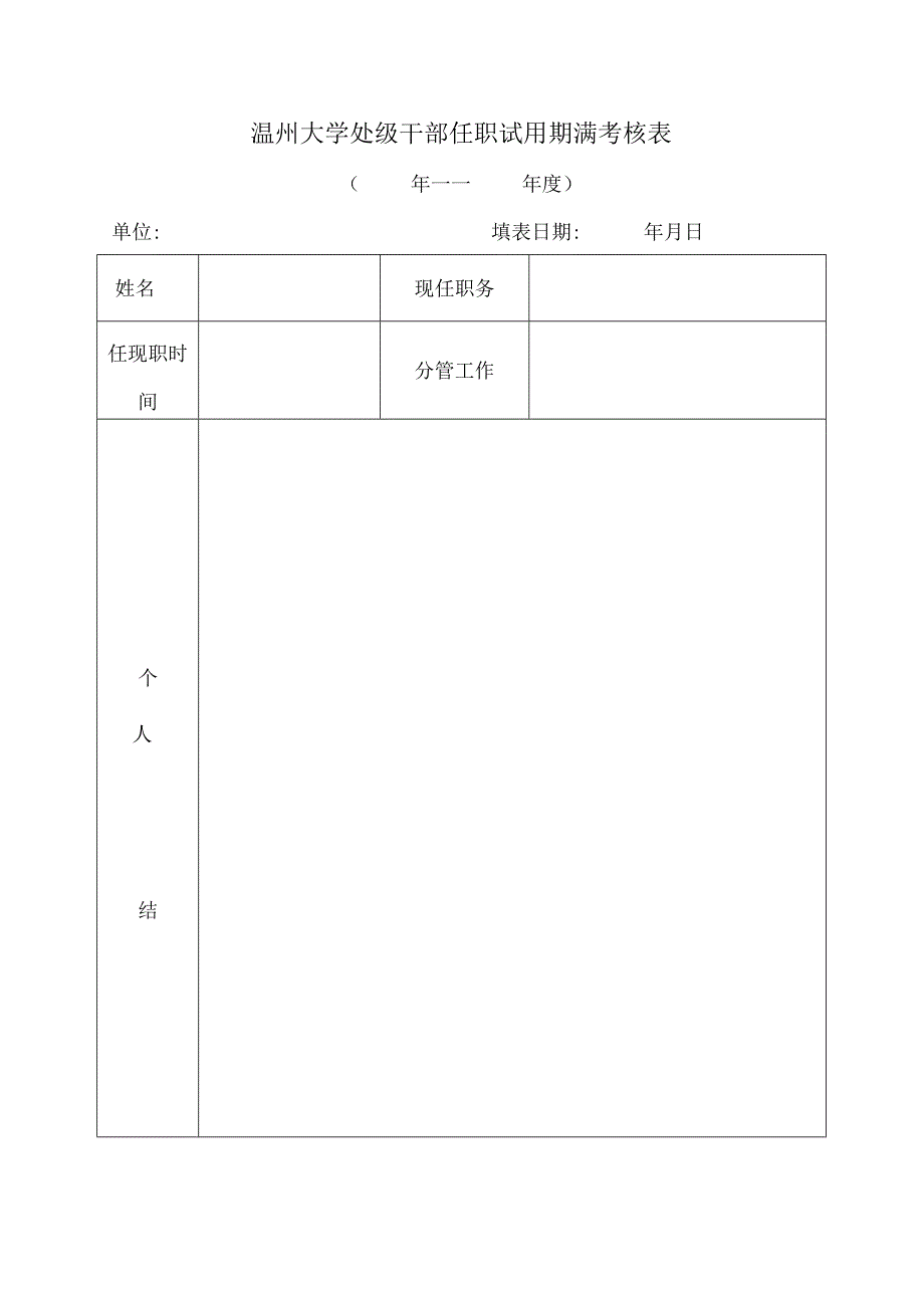 温州大学处级干部任职试用期满考核表.docx_第1页