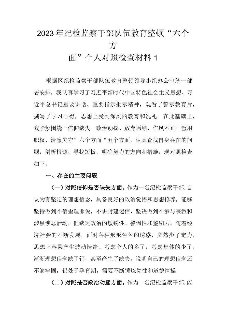 范文4篇 2023年纪检监察干部队伍教育整顿六个方面个人对照检查材料.docx_第1页