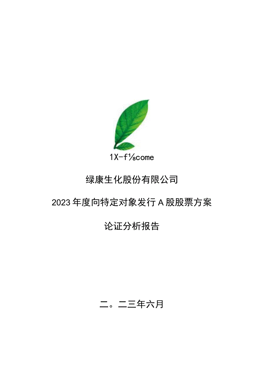 绿康生化：绿康生化2023年度向特定对象发行A股股票方案论证分析报告.docx_第1页