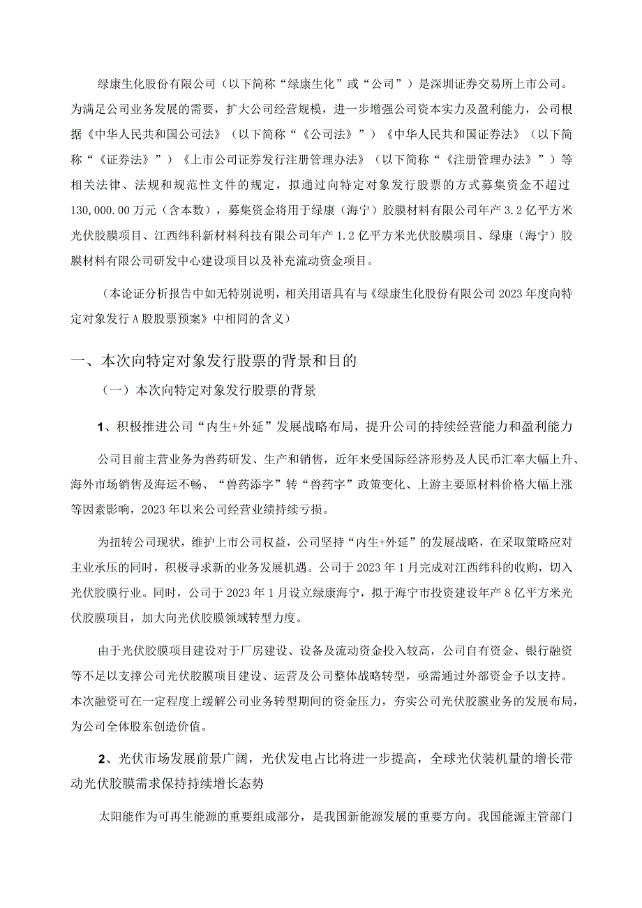 绿康生化：绿康生化2023年度向特定对象发行A股股票方案论证分析报告.docx_第2页