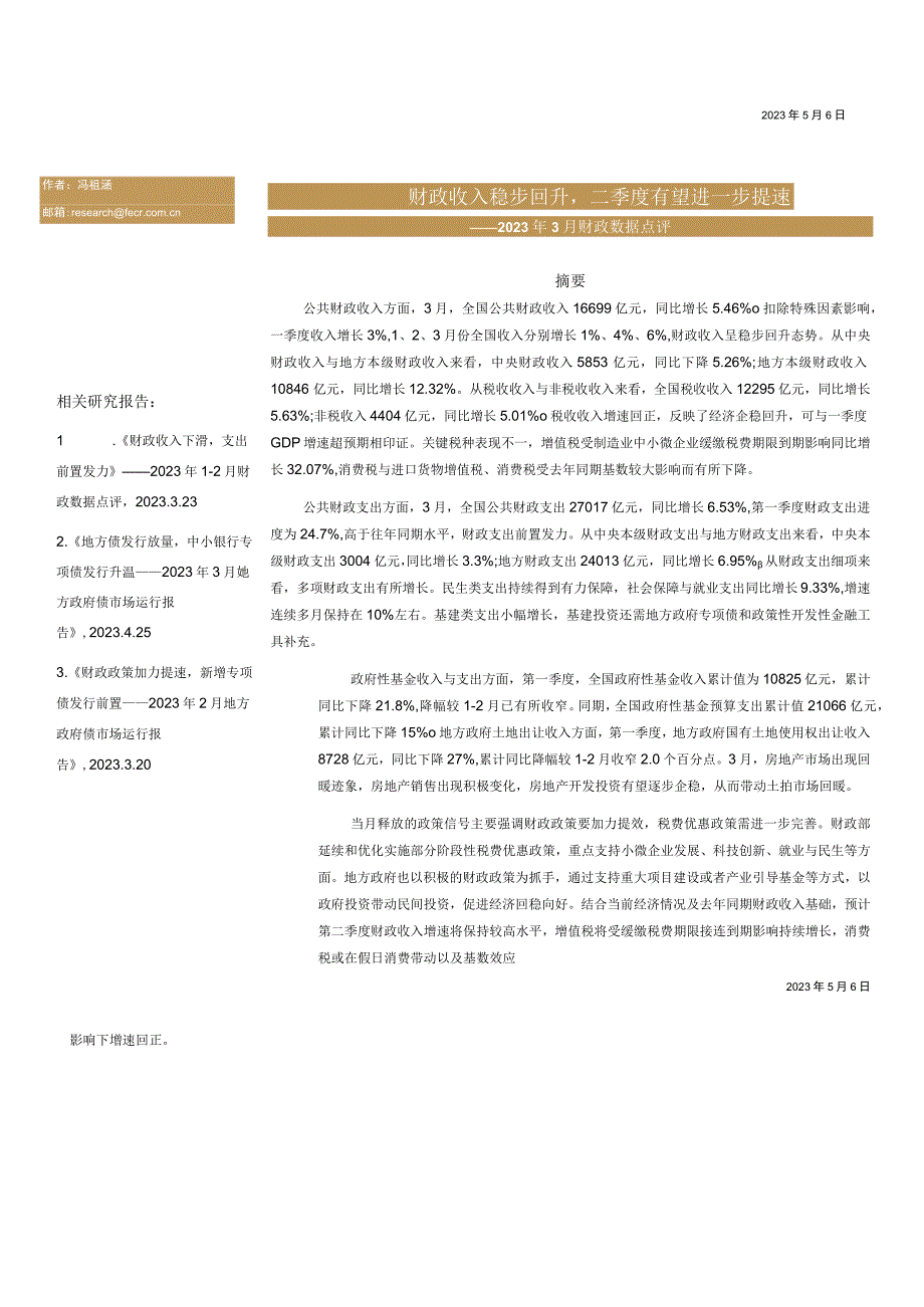 行业报告远东资信财政收入稳步回升二季度有望进一步提速——2023年3月财政数据点评_市场营销.docx_第1页