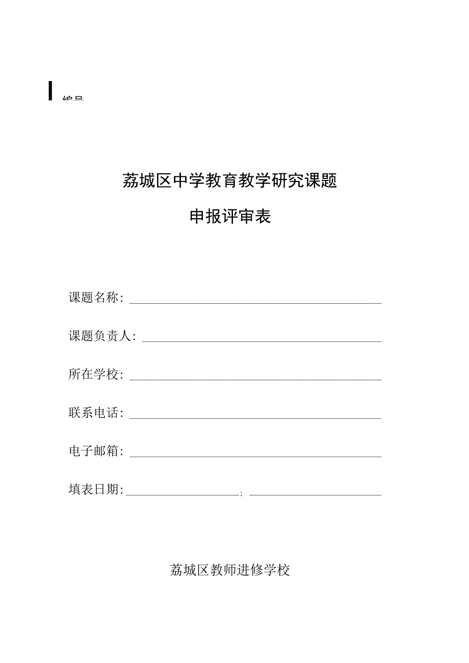 荔城区中学教育教学研究课题申报评审表.docx_第1页