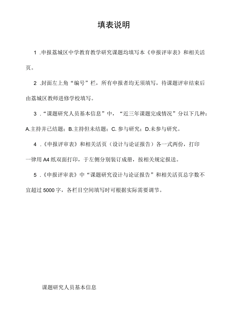 荔城区中学教育教学研究课题申报评审表.docx_第2页