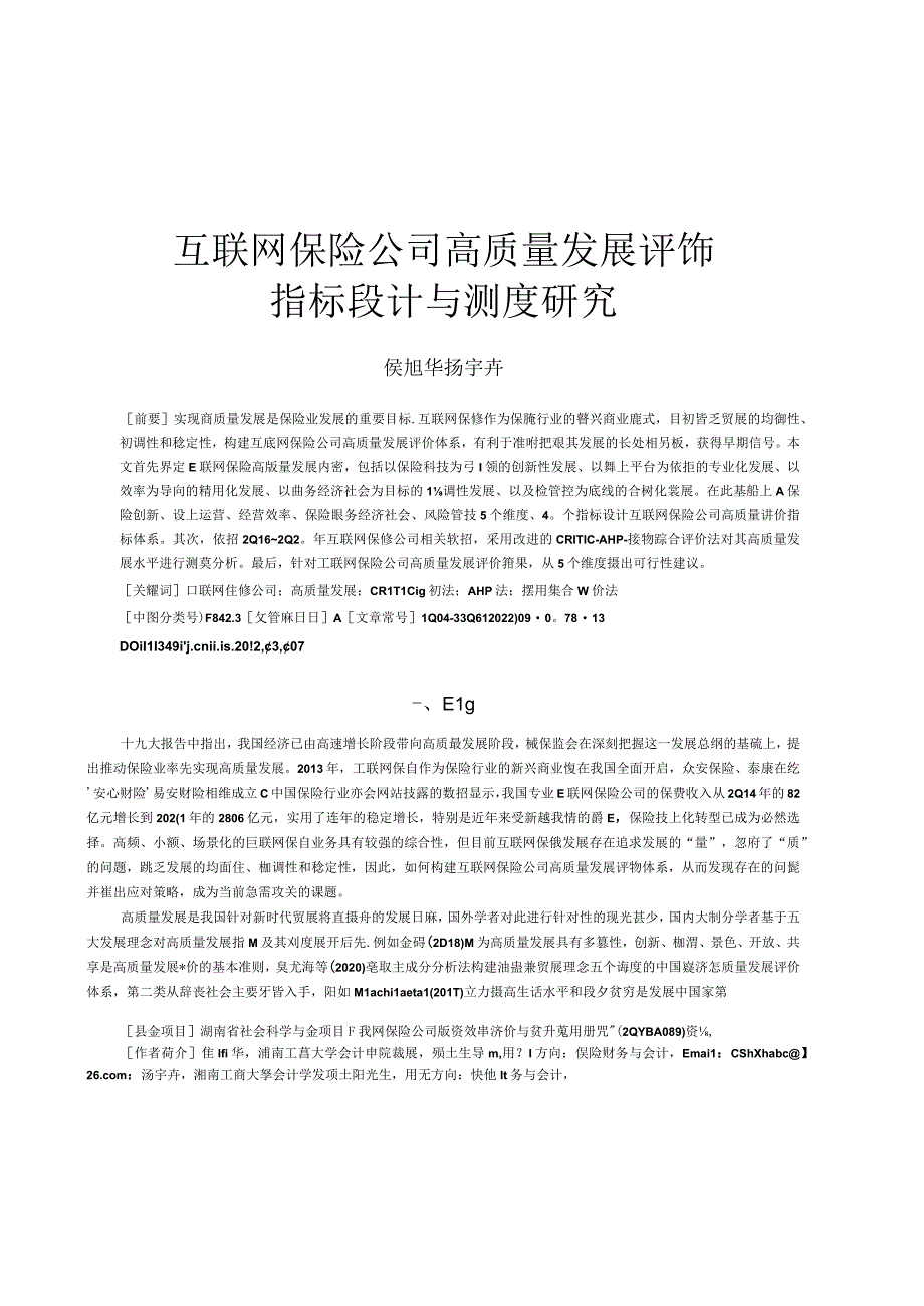 行业报告互联网保险公司高质量发展评价指标设计与测度研究_市场营销策划_重点报告20230502_.docx_第1页