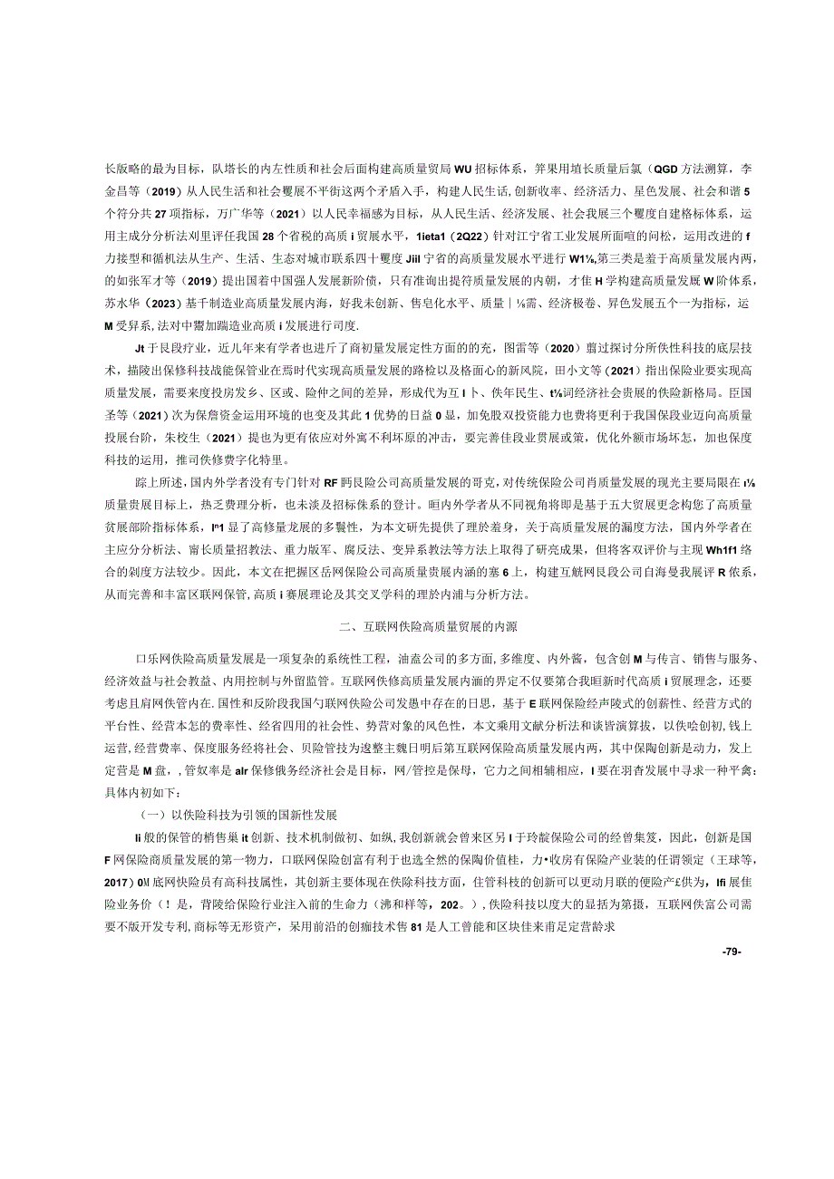 行业报告互联网保险公司高质量发展评价指标设计与测度研究_市场营销策划_重点报告20230502_.docx_第2页