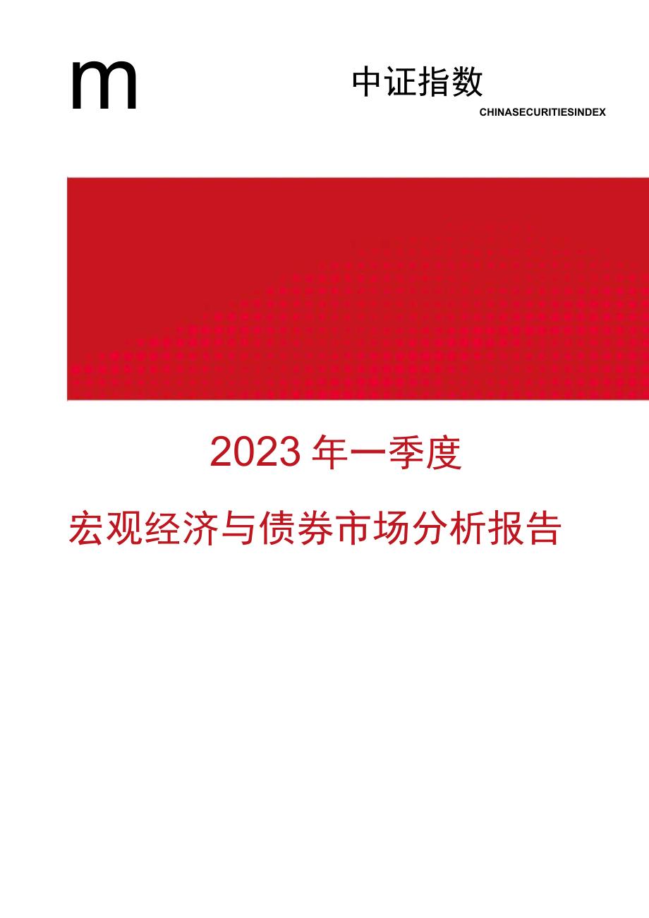 行业报告中证指数2023年一季度宏观经济与债券市场分析报告_市场营销策划_重点报告202305.docx_第1页