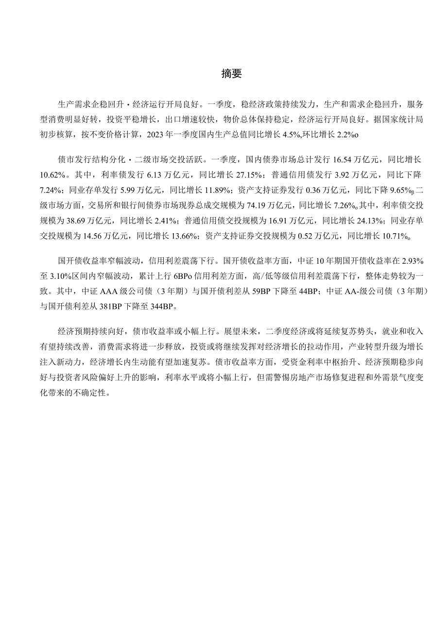 行业报告中证指数2023年一季度宏观经济与债券市场分析报告_市场营销策划_重点报告202305.docx_第2页