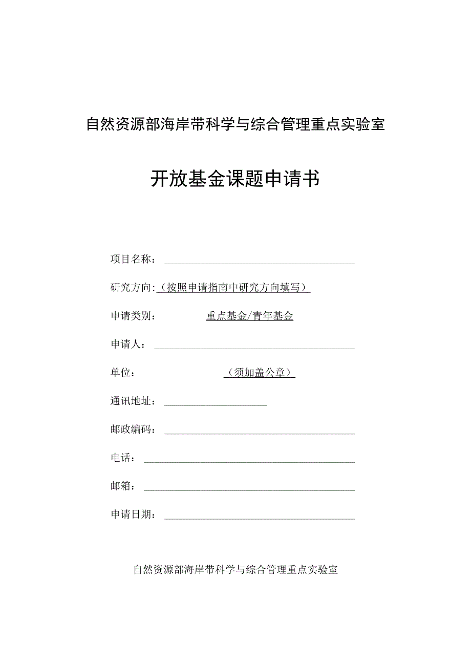 自然资源部海岸带科学与综合管理重点实验室开放基金课题申请书.docx_第1页