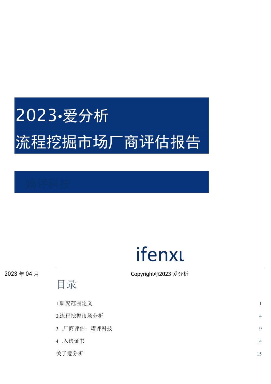 行业报告2023爱分析·流程挖掘市场厂商评估报告：熵评科技_市场营销策划_重点报告2023050.docx_第1页