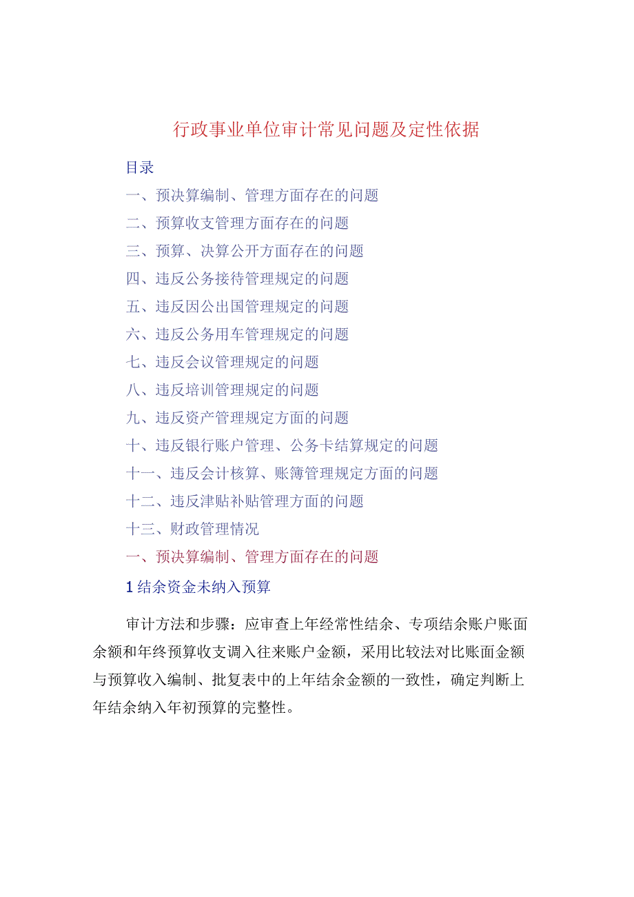 行政事业单位审计常见问题及定性依据.docx_第1页