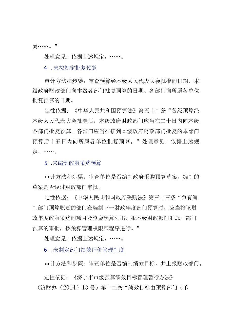 行政事业单位审计常见问题及定性依据.docx_第3页