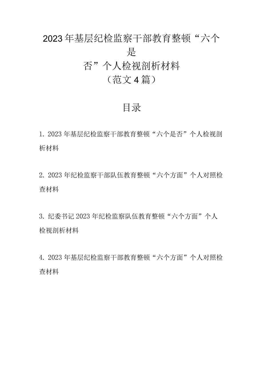 范文4篇 2023年基层纪检监察干部教育整顿六个是否个人检视剖析材料.docx_第1页