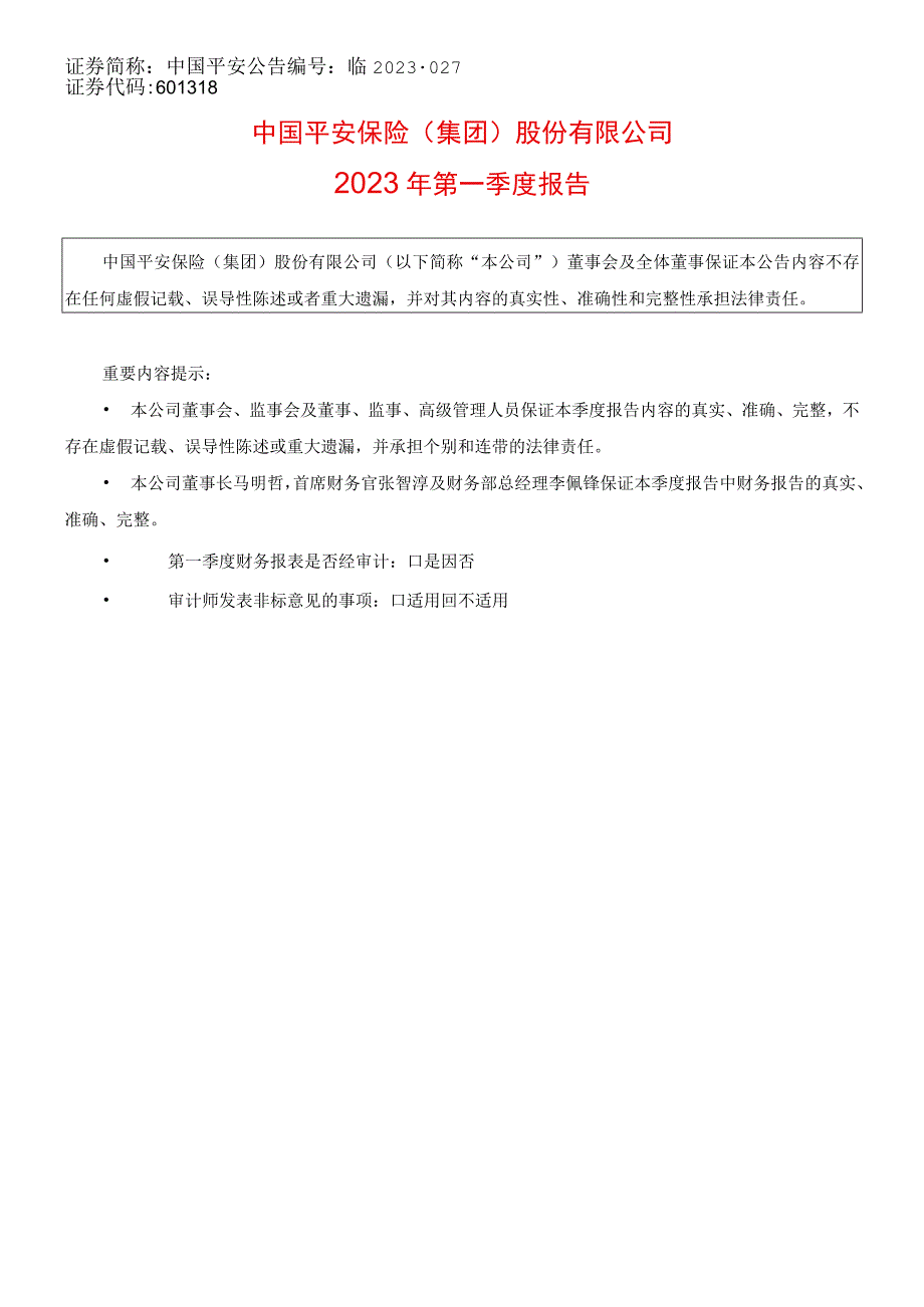 行业报告中国平安2023年第一季度报告_市场营销策划_重点报告20230502_doc.docx_第1页