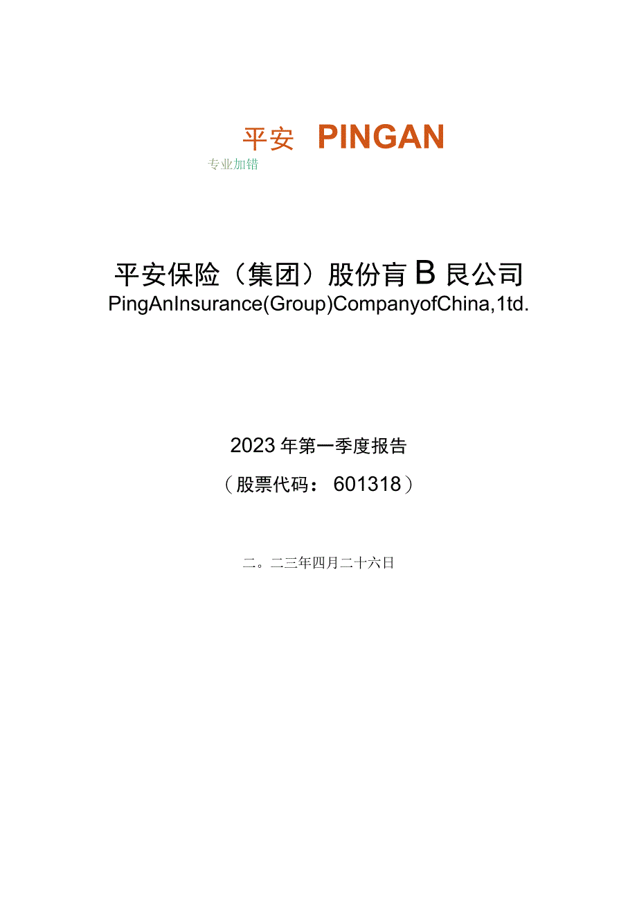 行业报告中国平安2023年第一季度报告_市场营销策划_重点报告20230502_doc.docx_第2页