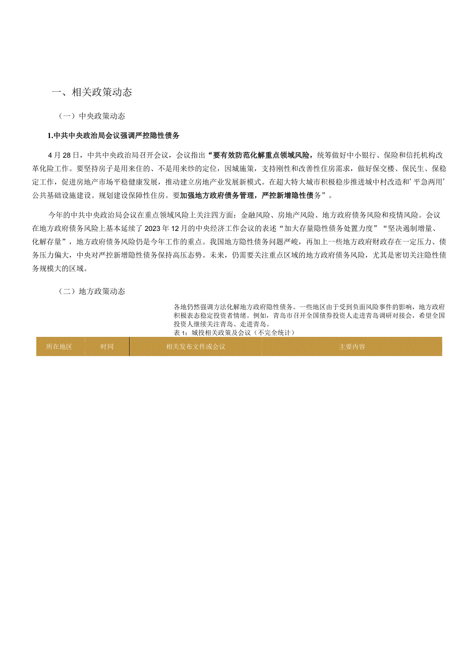 行业报告远东资信2023年4月中国城投债市场运行报告：城投债发行量维持高位取消发行规模环比大.docx_第3页