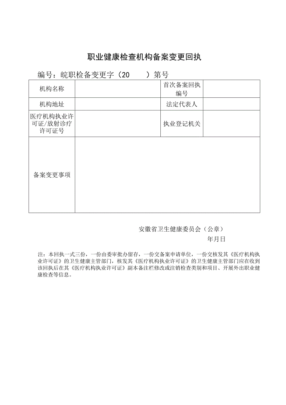 职业健康检查机构备案变更回执.docx_第1页