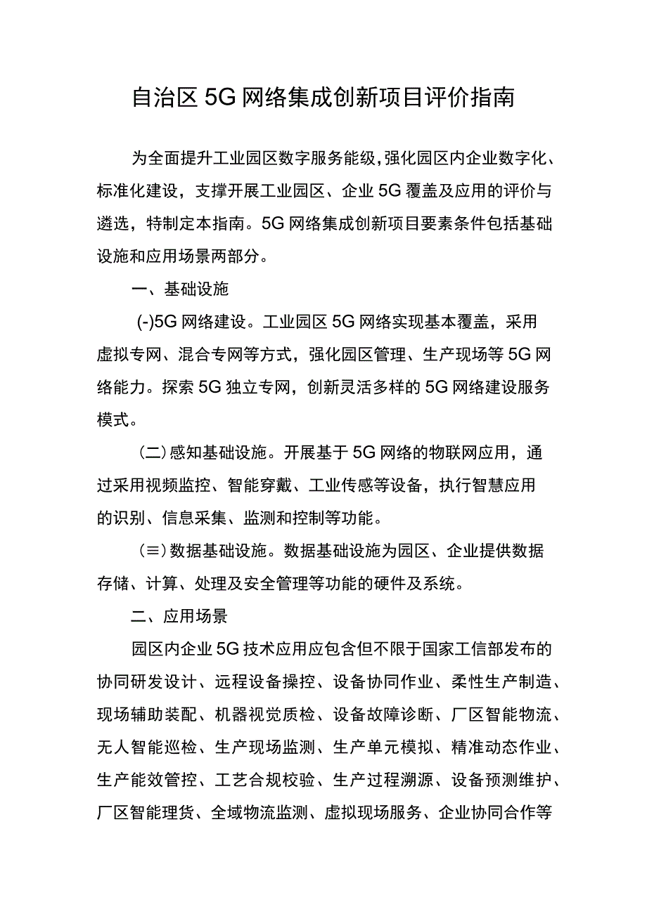 自治区5G网络集成创新项目评价指南.docx_第1页