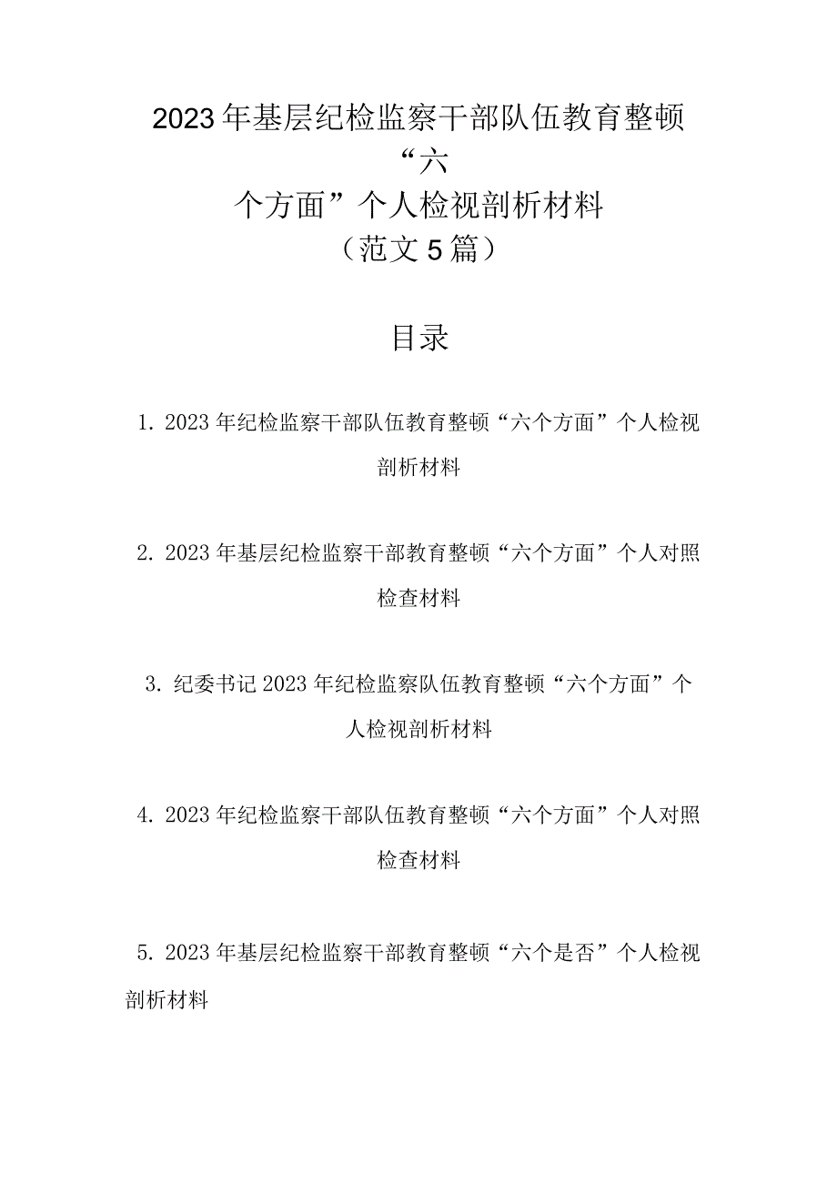 范文5篇 2023年基层纪检监察干部队伍教育整顿六个方面个人检视剖析材料.docx_第1页