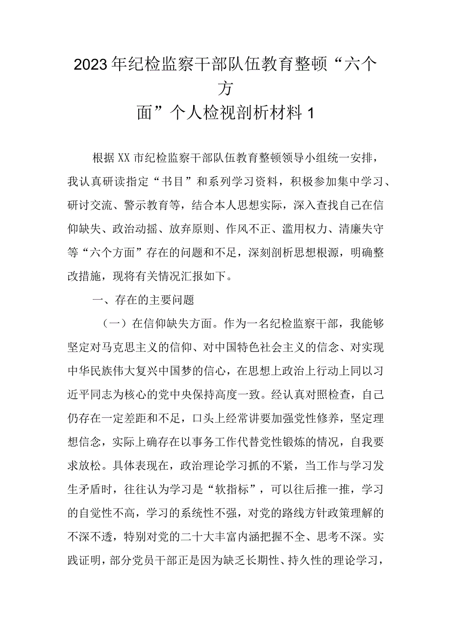 范文5篇 2023年基层纪检监察干部队伍教育整顿六个方面个人检视剖析材料.docx_第2页