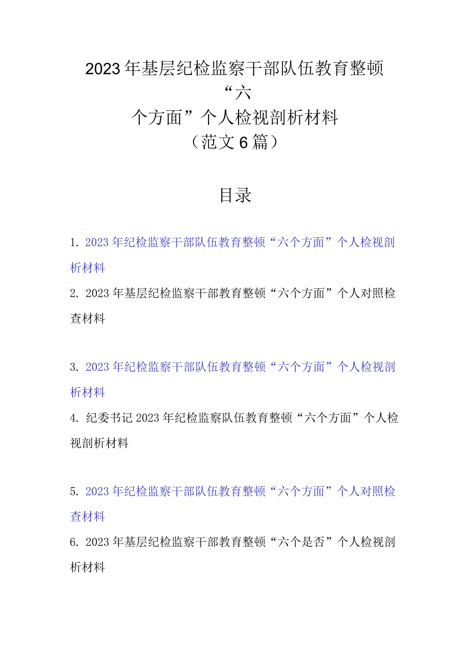 范文6篇 2023年基层纪检监察干部队伍教育整顿六个方面个人检视剖析材料.docx_第1页