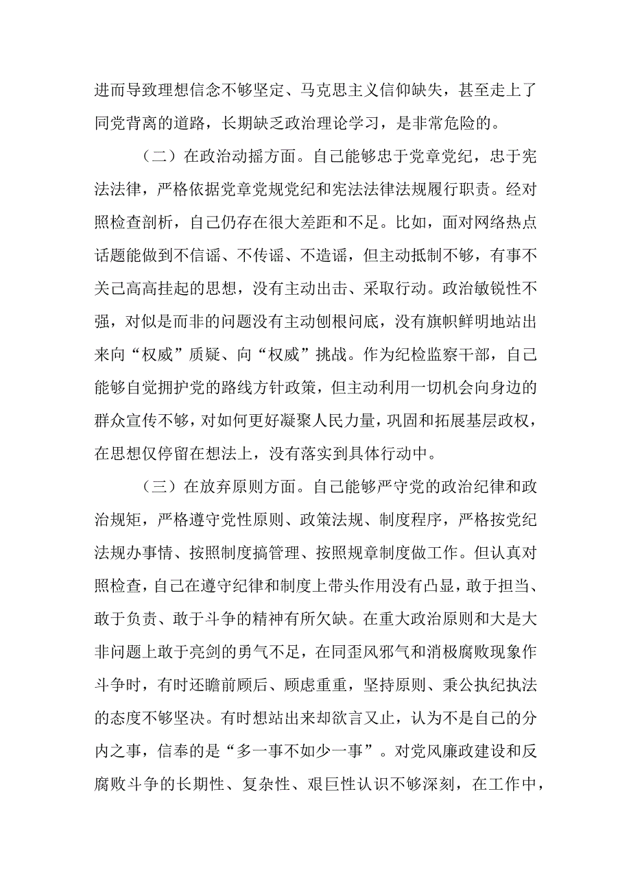 范文6篇 2023年基层纪检监察干部队伍教育整顿六个方面个人检视剖析材料.docx_第3页