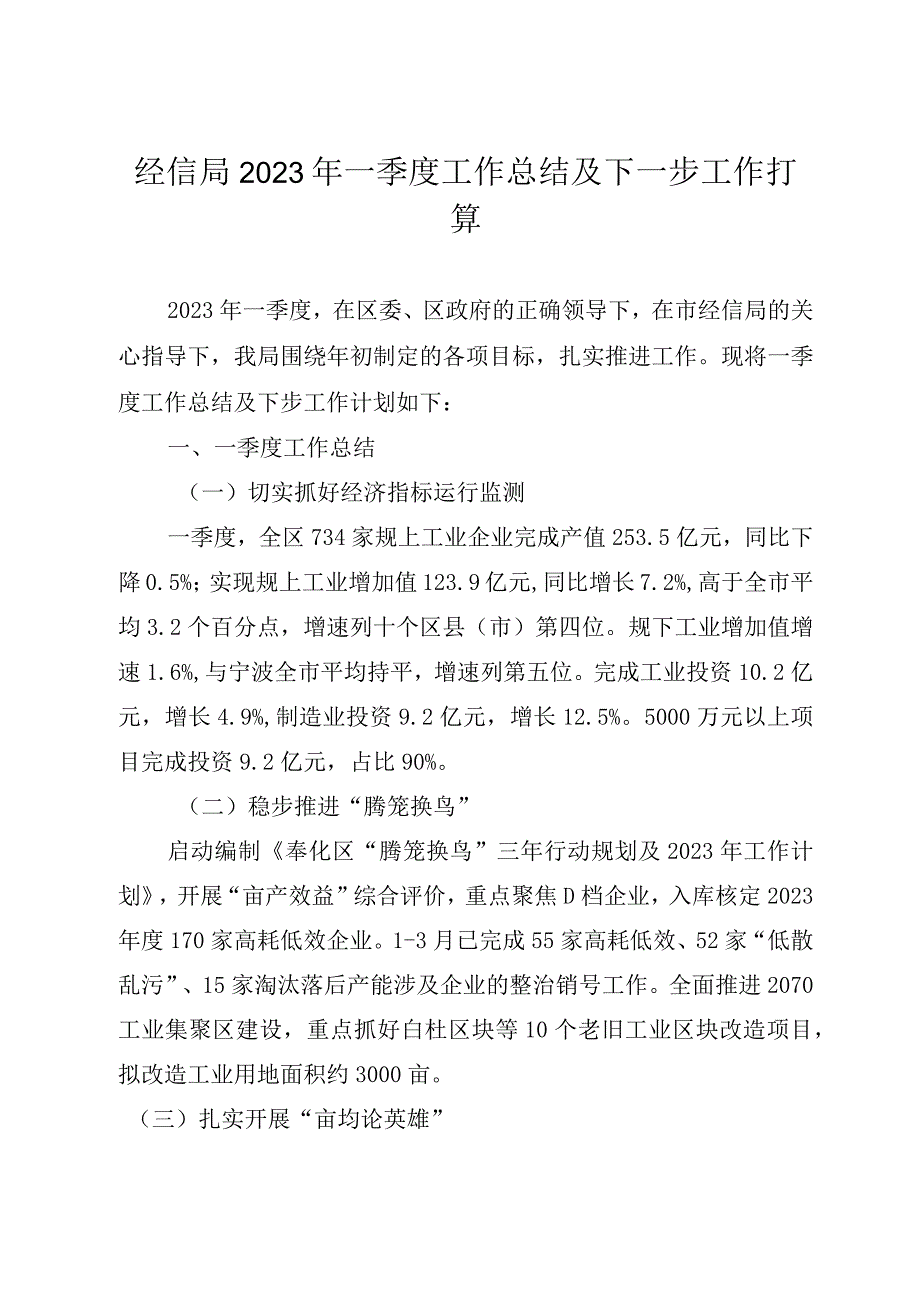 经信局2023年一季度工作总结及下一步工作打算.docx_第1页